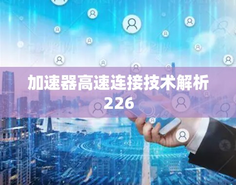 加速器高速连接技术解析226