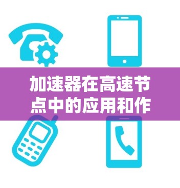 加速器在高速节点中的应用和作用