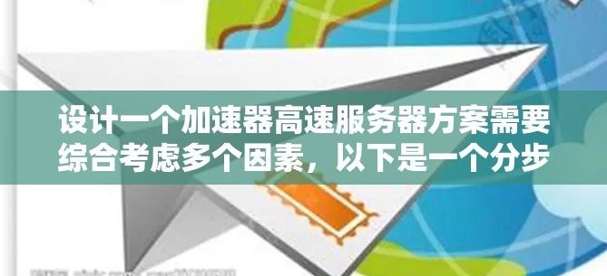 设计一个加速器高速服务器方案需要综合考虑多个因素，以下是一个分步骤的总结