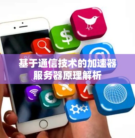 基于通信技术的加速器服务器原理解析