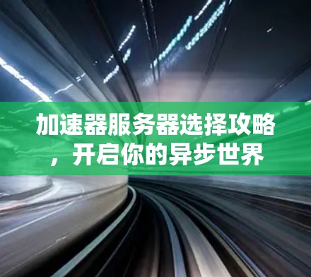 加速器服务器选择攻略，开启你的异步世界