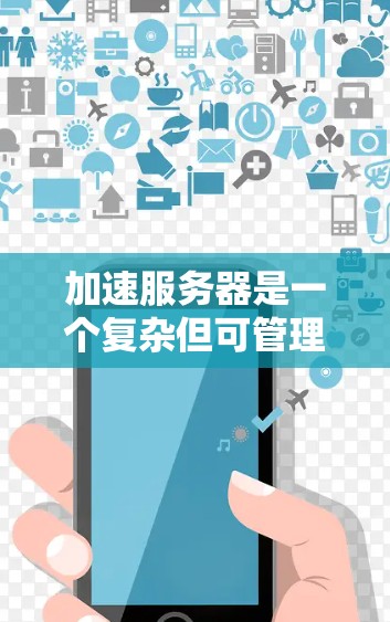 加速服务器是一个复杂但可管理的过程，主要需要通过设置服务器相关参数来优化性能。以下是一个详细的步骤指南，帮助你加速服务器