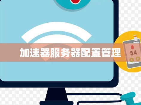 加速器服务器配置管理