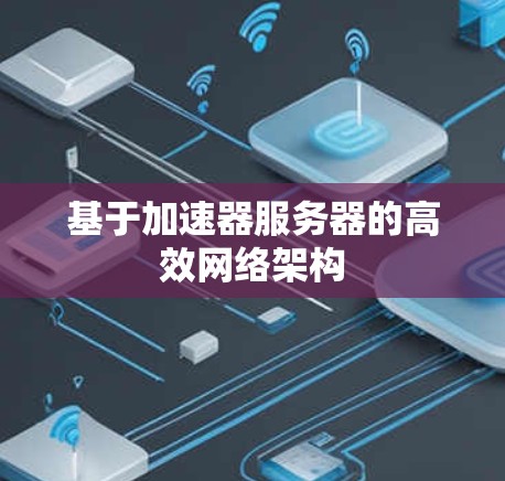 基于加速器服务器的高效网络架构