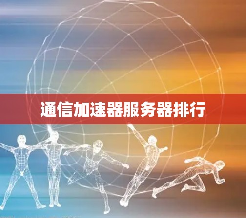 通信加速器服务器排行