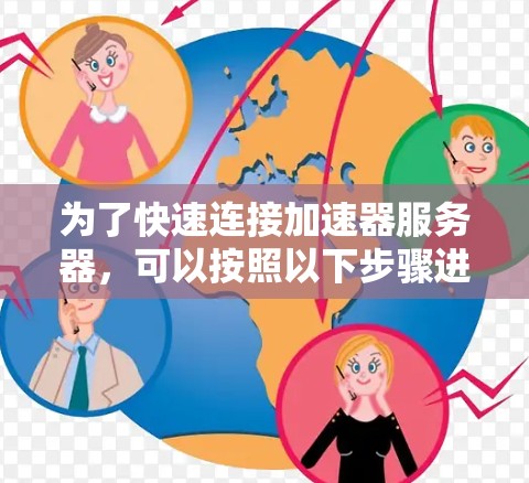 为了快速连接加速器服务器，可以按照以下步骤进行优化