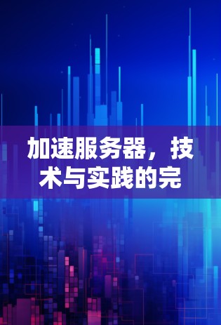 加速服务器，技术与实践的完美结合
