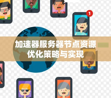 加速器服务器节点资源优化策略与实现