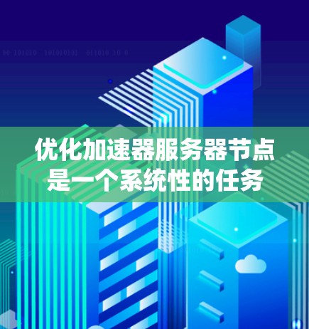 优化加速器服务器节点是一个系统性的任务，涉及多个步骤，以下是逐步指南