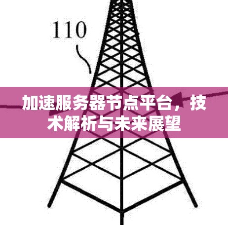 加速服务器节点平台，技术解析与未来展望