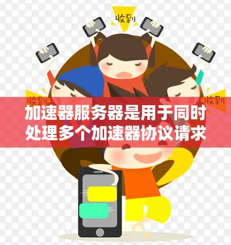 加速器服务器是用于同时处理多个加速器协议请求的服务器，能够通过多设备连接将数据传输到目标服务器，从而提高网络吞吐量和用户体验。以下是对加速器服务器的详细分析和使用指南
