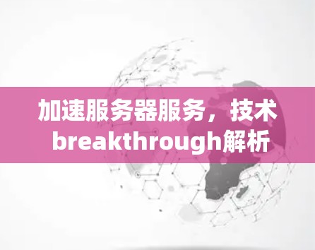 加速服务器服务，技术 breakthrough解析