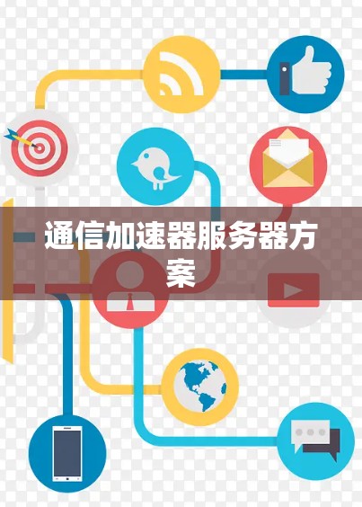 通信加速器服务器方案