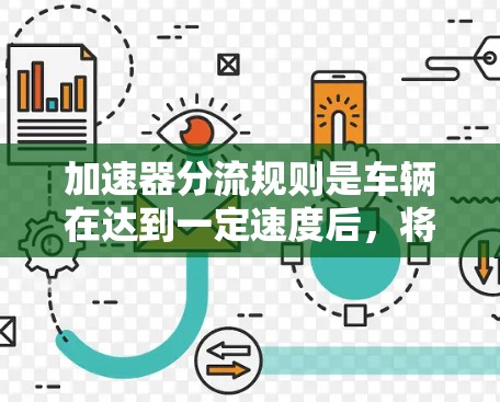 加速器分流规则是车辆在达到一定速度后，将一部分速度分流到其他车辆或油箱以减少油箱压力的机制。以下是关于加速器分流规则的详细指南