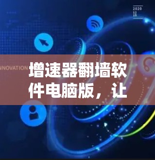 增速器翻墙软件电脑版，让远程办公更轻松