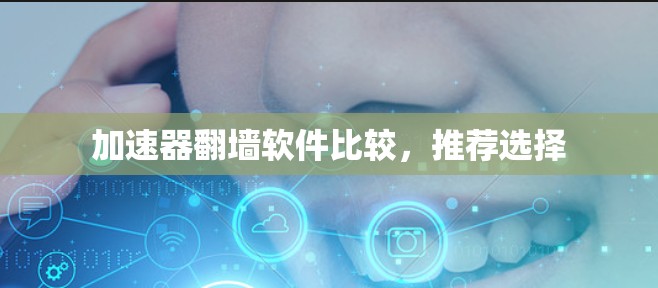 加速器翻墙软件比较，推荐选择