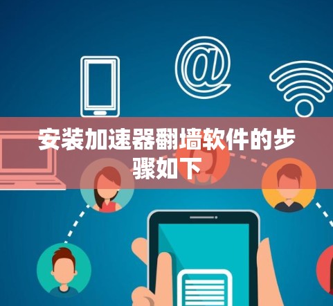 安装加速器翻墙软件的步骤如下