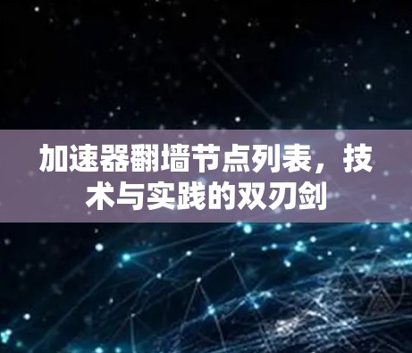 加速器翻墙节点列表，技术与实践的双刃剑