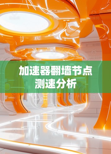 加速器翻墙节点测速分析