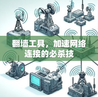 翻墙工具，加速网络连接的必杀技