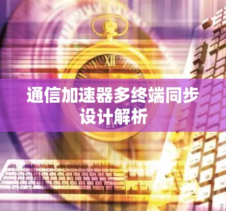 通信加速器多终端同步设计解析