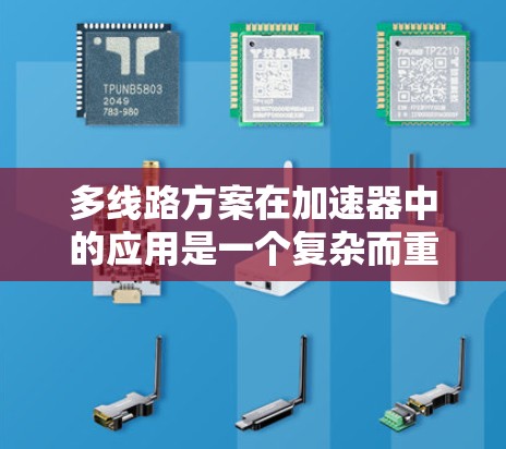 多线路方案在加速器中的应用是一个复杂而重要的课题，涉及多个方面的考虑。以下是对多线路方案的详细分析和总结