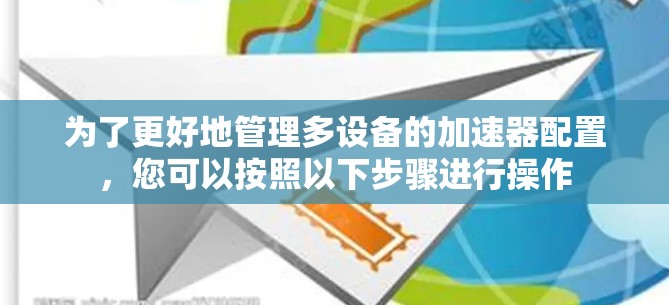 为了更好地管理多设备的加速器配置，您可以按照以下步骤进行操作