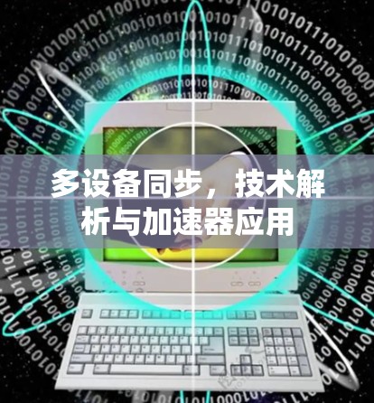 多设备同步，技术解析与加速器应用