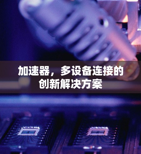 加速器，多设备连接的创新解决方案