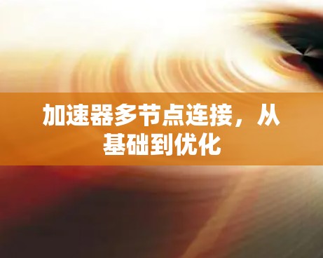 加速器多节点连接，从基础到优化
