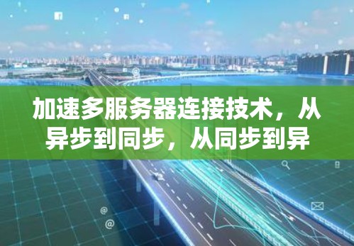 加速多服务器连接技术，从异步到同步，从同步到异步