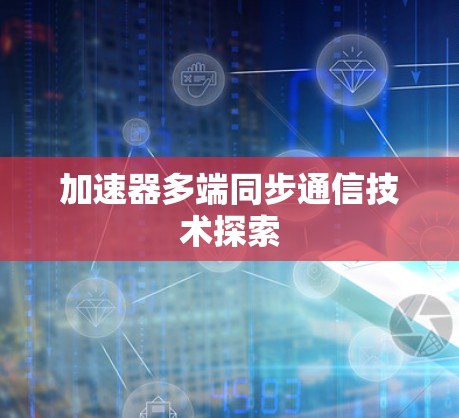 加速器多端同步通信技术探索