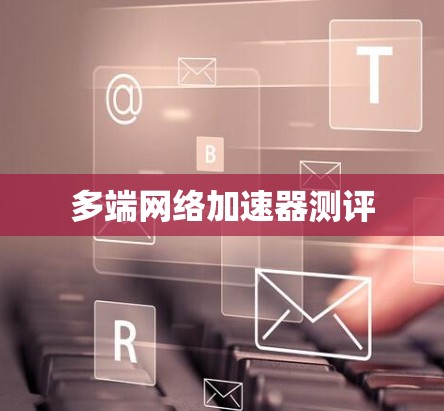 多端网络加速器测评