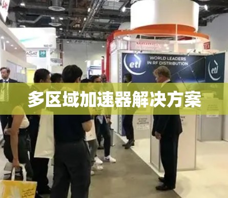 多区域加速器解决方案