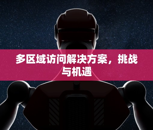 多区域访问解决方案，挑战与机遇