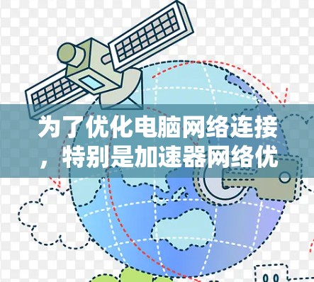 为了优化电脑网络连接，特别是加速器网络优化，您可以按照以下步骤进行操作