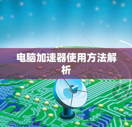 电脑加速器使用方法解析