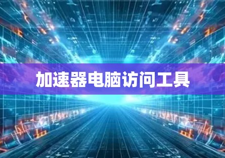加速器电脑访问工具