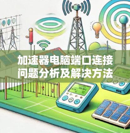 加速器电脑端口连接问题分析及解决方法