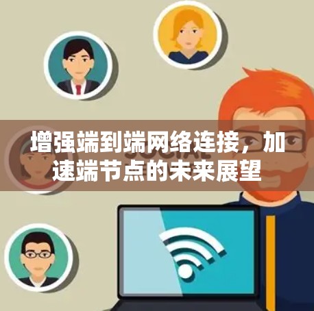 增强端到端网络连接，加速端节点的未来展望