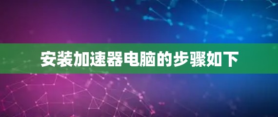 安装加速器电脑的步骤如下