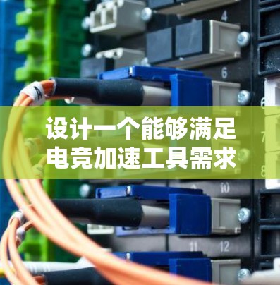 设计一个能够满足电竞加速工具需求的全面框架，考虑以下关键方面
