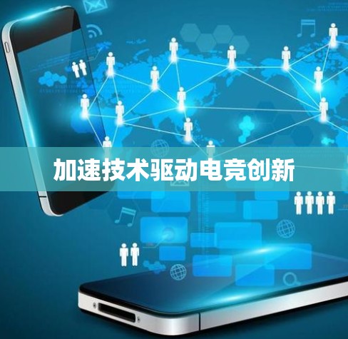 加速技术驱动电竞创新