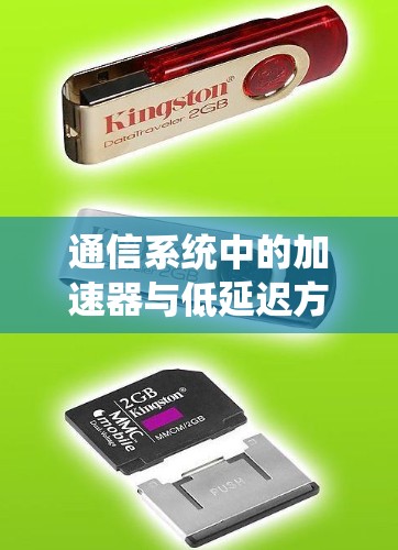 通信系统中的加速器与低延迟方案探讨
