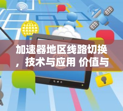 加速器地区线路切换，技术与应用 价值与挑战
