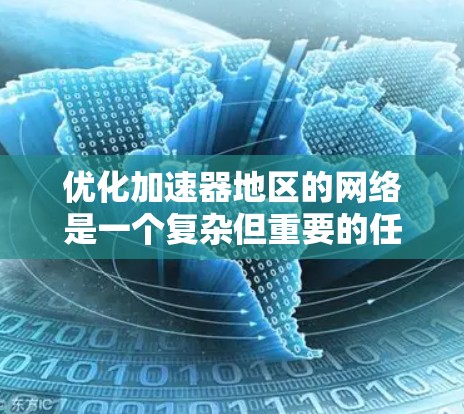 优化加速器地区的网络是一个复杂但重要的任务，涉及多个方面。以下是逐步的优化建议
