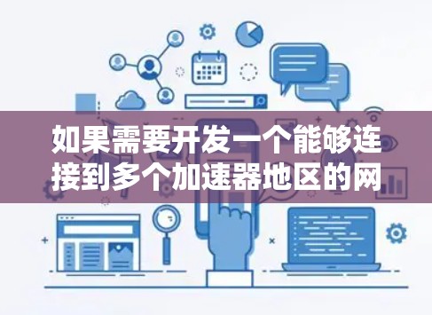 如果需要开发一个能够连接到多个加速器地区的网络，您可以参考以下步骤来设计加速器地区连接方案。以下是一个通用的加速器地区连接方案，您可以根据实际需求进行调整和优化