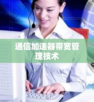 通信加速器带宽管理技术