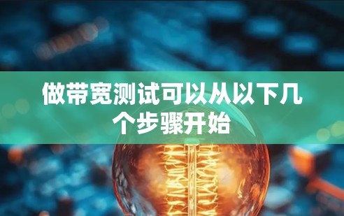 做带宽测试可以从以下几个步骤开始