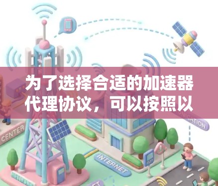 为了选择合适的加速器代理协议，可以按照以下步骤进行